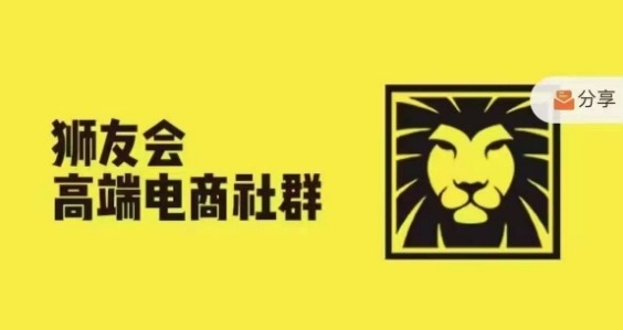 狮友会·【千万级电商卖家社群】(更新25年04月)，各行业电商千万级亿级大佬讲述成功秘籍 - 副业联盟-副业联盟