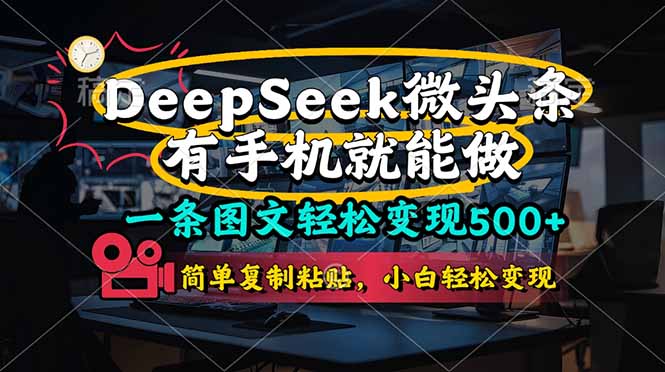 一条图文轻松变现500+，DeeSeep微头条，有手机就能做，简单复制粘贴，... - 副业联盟-副业联盟