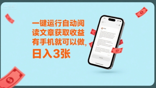一键运行自动阅读文章获取收益，有手机就可以做，日入3张【揭秘】 - 副业联盟-副业联盟