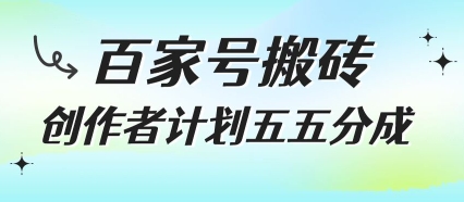 百家号搬砖项目，创作者计划五五分成，无需露脸、直播、拍视频，非常适合新手【揭秘】 - 副业联盟-副业联盟