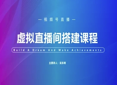 视频号虚拟直播间搭建-视频号教程 - 副业联盟-副业联盟