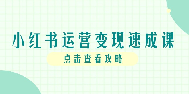 小红书运营变现速成课，账号搭建到暴力起号，个人IP全流程指南 - 副业联盟-副业联盟