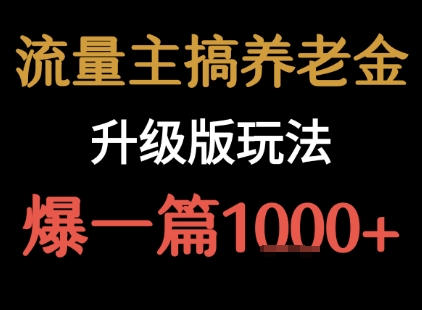流量主之养老金升级版玩法  爆一篇收益1k+ - 副业联盟-副业联盟