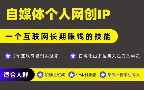 网创类公众号项目，自媒体个人网创IP，强IP强变现，操作一辈子 - 副业联盟-副业联盟