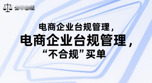 电商企业台规管理，别让你的公司为“不合规”买单 - 副业联盟-副业联盟