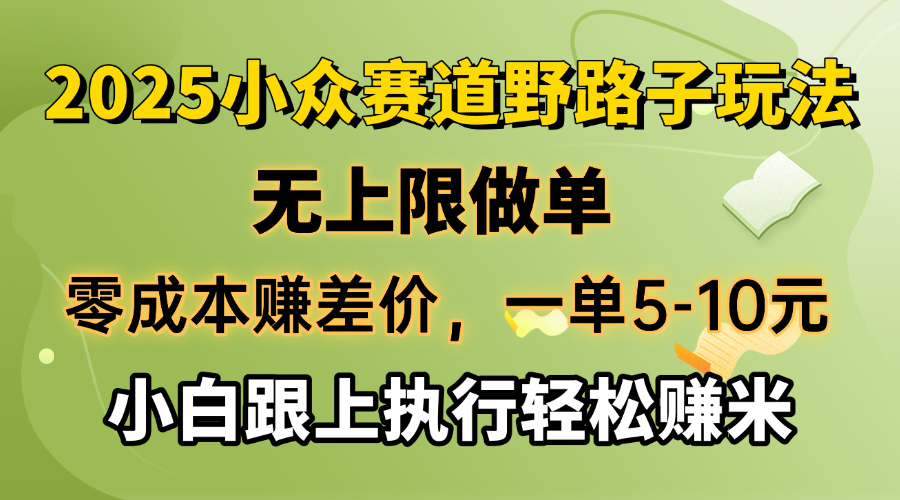 零成本赚差价，一单5-10元，无上限做单，2025小众赛道，跟上执行轻松赚米 - 副业联盟-副业联盟