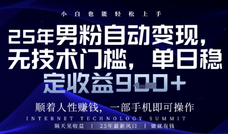 顺着人性挣钱，男粉全自动变现，保底日入9张+【揭秘】 - 副业联盟-副业联盟