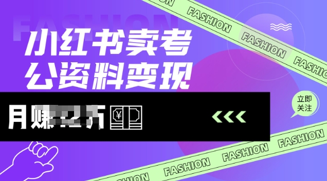 小红书卖考公资料，风口型项目，单价10-100都可，一日几张没问题 - 副业联盟-副业联盟