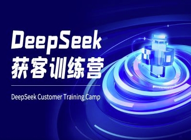 DeepSeek获客训练营-ai电商教程 - 副业联盟-副业联盟