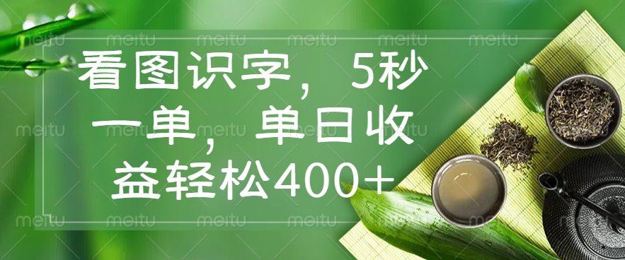 看图识字，5秒一单，单日收益轻松400+ - 副业联盟-副业联盟
