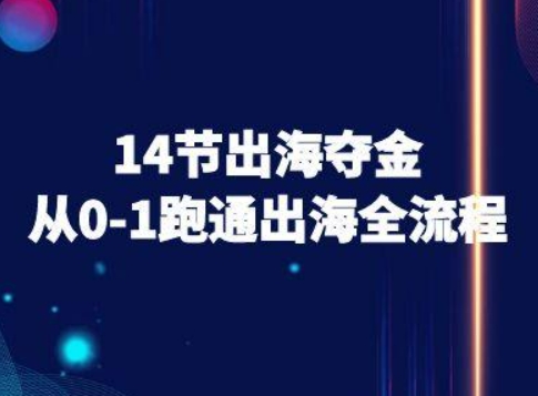 14节出海夺金从0-1跑通出海全流程-跨境电商教程 - 副业联盟-副业联盟