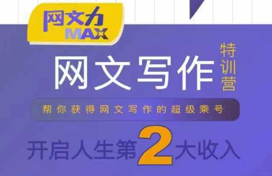 网文力Max 网文写作课，10节干货理论结合案例，开启第二收入 - 副业联盟-副业联盟