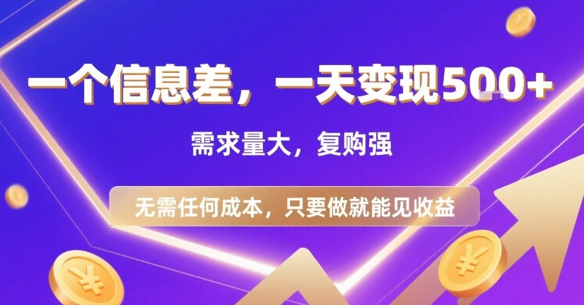 一个信息差，一天变现5张+，需求量大，复购强，无需任何成本，只要做就能见收益【揭秘】 - 副业联盟-副业联盟