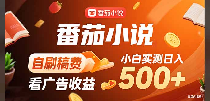 稳定3年官方番茄小说自刷稿费小白单日500+ - 副业联盟-副业联盟