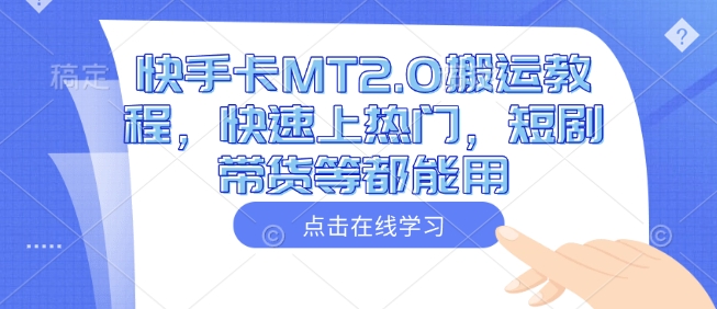 快手卡MT2.0搬运教程，快速上热门，短剧带货等都能用 - 副业联盟-副业联盟