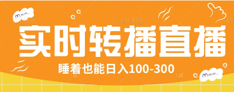 24小时实时转播别人红包小游戏直播间，睡着也能日入100-300【全套教程工具免费】 - 副业联盟-副业联盟