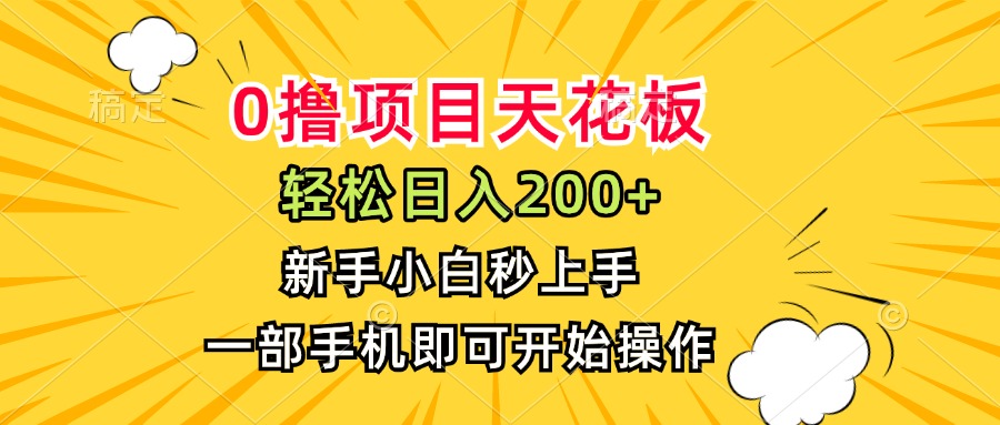 0撸项目天花板，日入200+，新手小白秒上手，一部手机即可操作 - 副业联盟-副业联盟