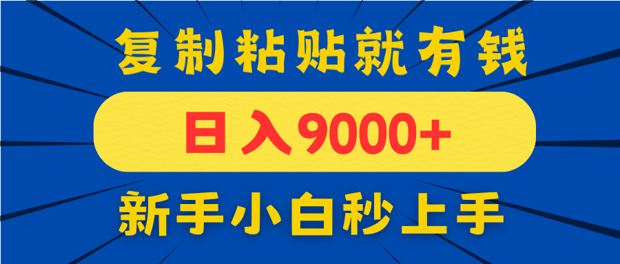 手机发评论就有收益，一单10元日入9000+，新手小白复制粘贴秒上手 - 副业联盟-副业联盟