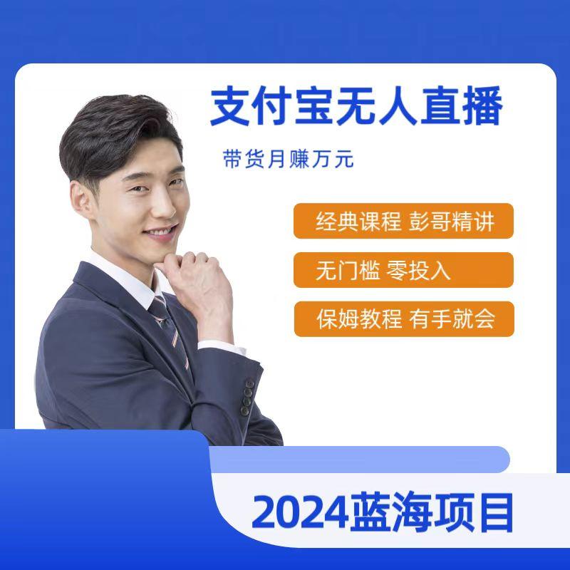 最新支付宝无人直播课程，2024年最稳项目，保姆教程，小白轻松上手日入500+ - 副业联盟-副业联盟