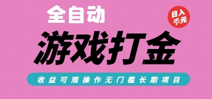 全自动热门游戏打金搬砖，收益可观日入10张，游戏内零氪金，长期稳定可做【揭秘】 - 副业联盟-副业联盟