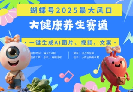 蝴蝶号器官养生赛道+豆包，AI快速产出爆款视频，起号快，带货超级猛，日入四位数 - 副业联盟-副业联盟