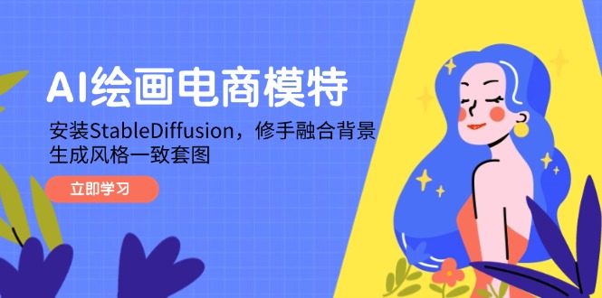 AI绘画电商模特，安装StableDiffusion，修手融合背景，生成风格一致套图 - 副业联盟-副业联盟