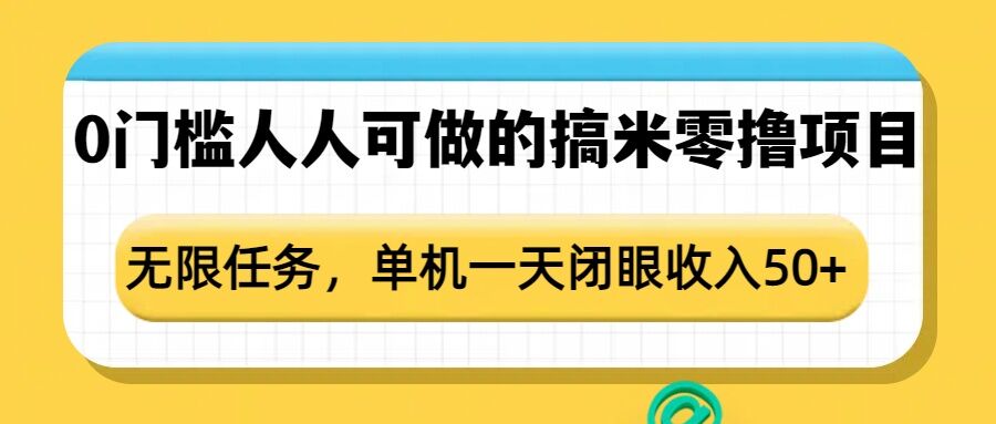 0门槛人人可做的搞米零撸项目，无限任务，单机一天闭眼收入50+ - 副业联盟-副业联盟