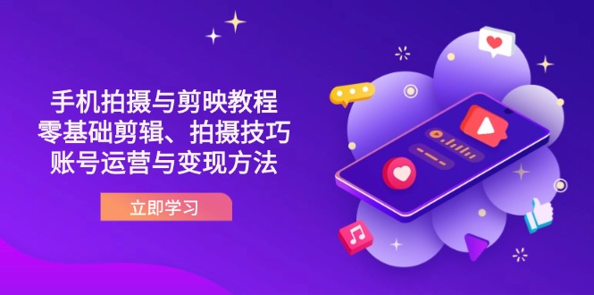 抖音手机拍摄与剪映教程：零基础剪辑、拍摄技巧到账号运营与变现方法 - 副业联盟-副业联盟