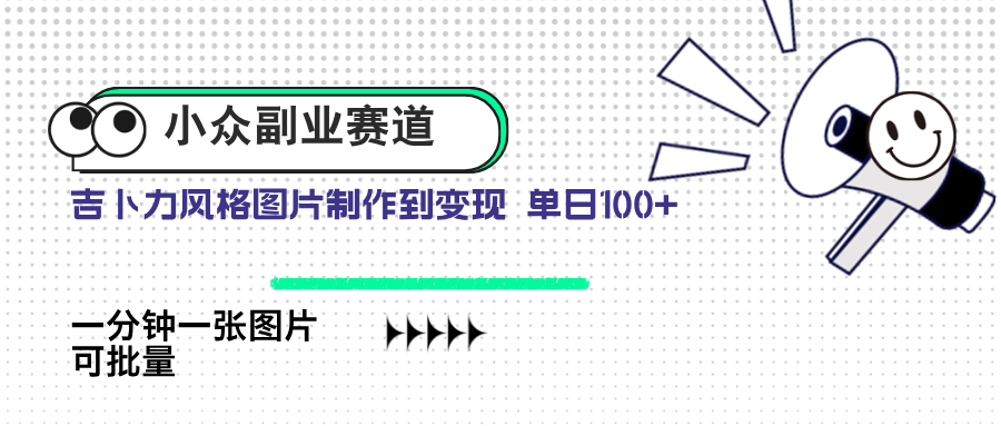 小众副业赛道 吉卜力图片售卖 单日100+ AI一键生成 - 副业联盟-副业联盟
