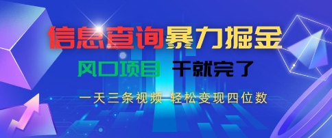 信息查询暴力掘金，一天三条视频，轻松变现四位数，风口项目干就完了【揭秘】 - 副业联盟-副业联盟