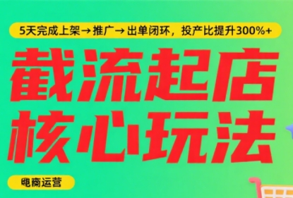 淘宝截流快速起店玩法，掌握暴力快速起店的流程 - 副业联盟-副业联盟