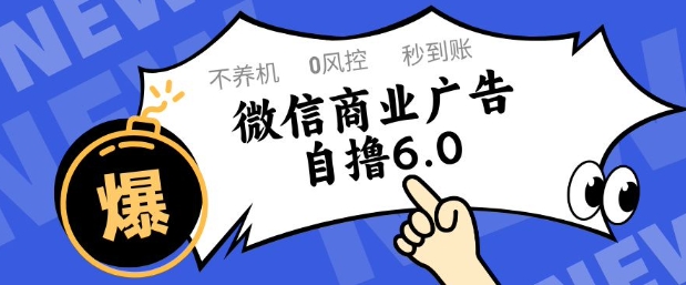 微信商业广告自撸玩法6.0，不养机，0封控，单号50+可矩阵操作【揭秘】 - 副业联盟-副业联盟