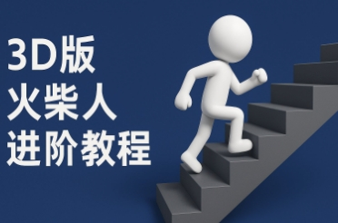 coze扣子一键生成火柴人视频，彩色3D中英字幕进阶版本 - 副业联盟-副业联盟
