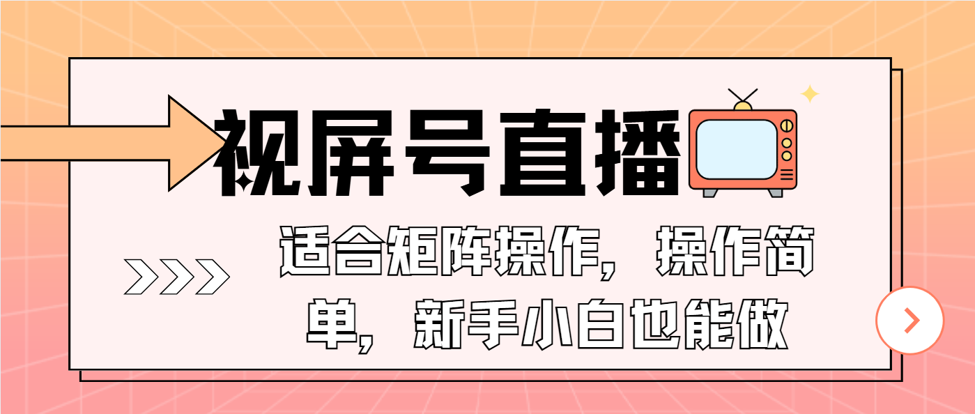视屏号直播，适合矩阵操作，操作简单， 一部手机就能做，小白也能做，... - 副业联盟-副业联盟
