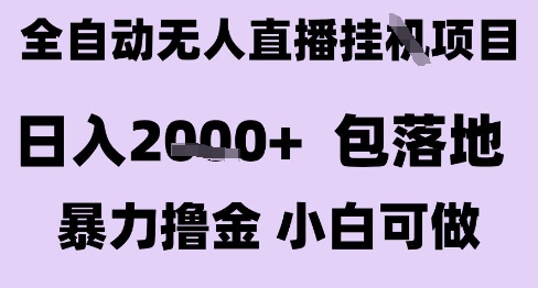 最新全自动抖音无人直播挂G项目，日入2k+ 包落地暴力撸金，小白可做【揭秘】 - 副业联盟-副业联盟