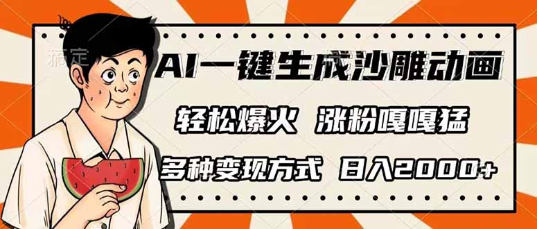 AI一键生成沙雕动画，单视频破千万播放，多种变现方式，日入2000+ - 副业联盟-副业联盟