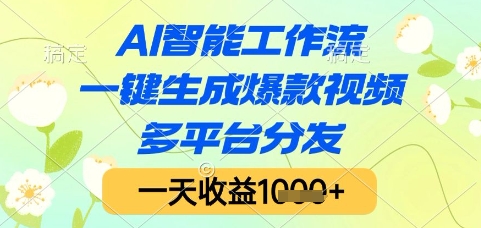 AI智能工作流，一键生成爆款视频，多平台分发，一天收益1k+【揭秘】 - 副业联盟-副业联盟