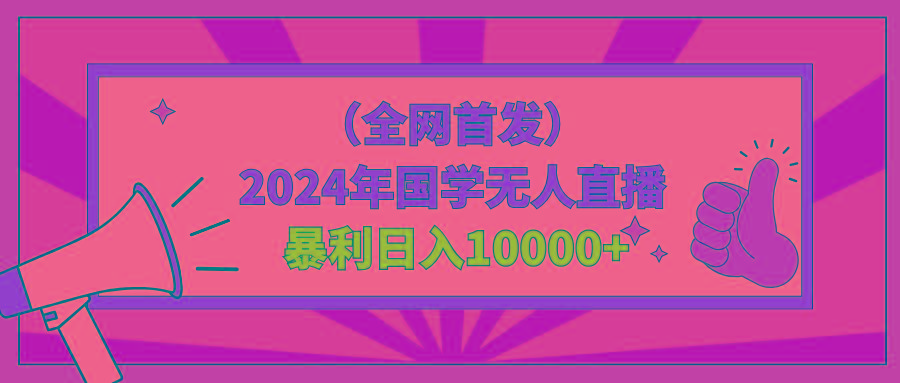 2024年国学无人直播暴力日入10000+小白也可操作 - 副业联盟-副业联盟