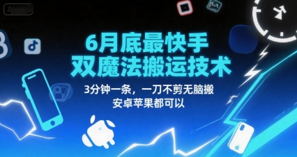 6月底最新快手双魔法搬运技术，3分钟一条，一刀不剪无脑搬，安卓苹果都可以 - 副业联盟-副业联盟