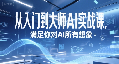从入门到大师AI实战课，满足你对AI所有想象 - 副业联盟-副业联盟