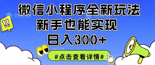 微信小程序全新玩法，新手也能实现日入3张【揭秘】 - 副业联盟-副业联盟