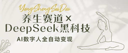养生赛道+DeepSeek黑科技：AI数字人全自动变现，小白也能月入过W - 副业联盟-副业联盟