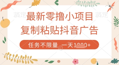 最新零撸小项目，复制粘贴抖音广告即可挣钱，平台大水，任务不限量，一天数张【揭秘】 - 副业联盟-副业联盟
