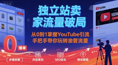 独立站卖家流量破局：从0到1掌握YouTube引流，手把手带你玩转油管流量 - 副业联盟-副业联盟