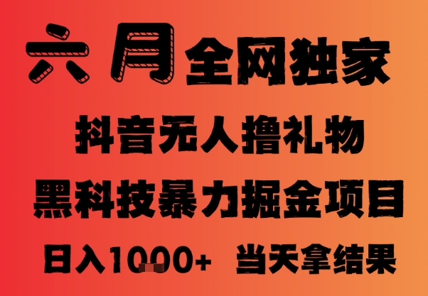 25年6月抖音无人直播最新暴力撸音浪掘金，小白可做，可批量矩阵放大，长期稳定日入1k+【揭秘】 - 副业联盟-副业联盟