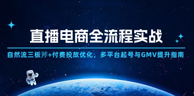 直播电商全流程实战：自然流三板斧+付费投放优化,多平台起号与GMV提升指南 - 副业联盟-副业联盟