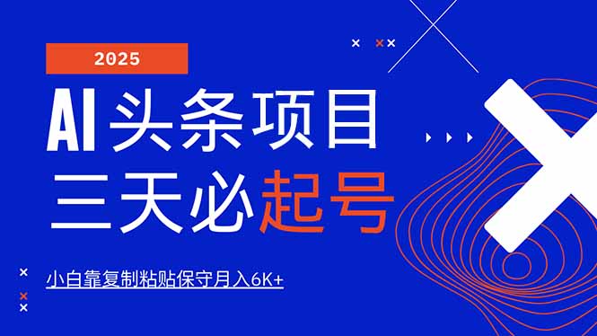 AI头条三天必起号，纯原创情感故事，每天搬砖10分钟，小白靠复制粘贴月... - 副业联盟-副业联盟