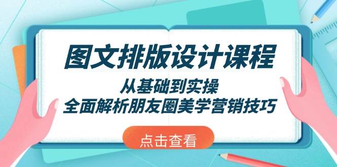 图文排版设计课程，从基础到实操，全面解析朋友圈美学营销技巧 - 副业联盟-副业联盟