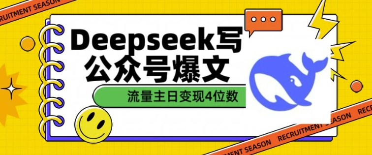 用DeepSeek写公众号爆文，流量主收益一篇文章变现4位数 - 副业联盟-副业联盟