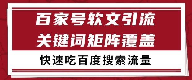 百家号软文引流关键词覆盖打法，吃搜索流量日引99+【揭秘】 - 副业联盟-副业联盟